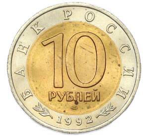 10 рублей 1992 года ЛМД «Красная книга — Амурский тигр» — Фото №2