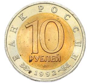 10 рублей 1992 года ЛМД «Красная книга — Амурский тигр» — Фото №2