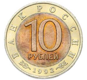10 рублей 1992 года ЛМД «Красная книга — Амурский тигр» — Фото №2