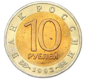 10 рублей 1992 года ЛМД «Красная книга — Амурский тигр» — Фото №2
