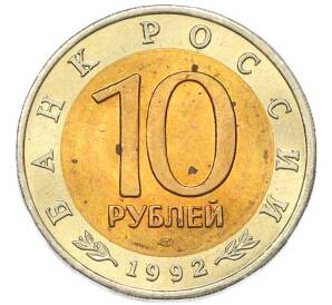 10 рублей 1992 года ЛМД «Красная книга — Амурский тигр» — Фото №2