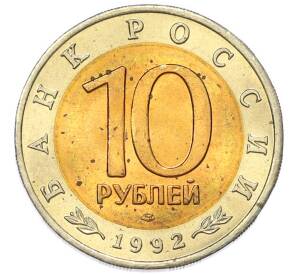 10 рублей 1992 года ЛМД «Красная книга — Амурский тигр» — Фото №2