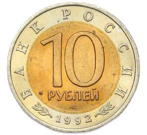 10 рублей 1992 года ЛМД «Красная книга — Амурский тигр» — Фото №2
