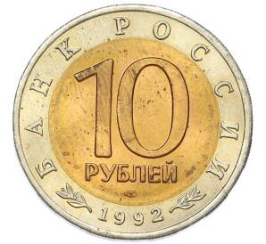 10 рублей 1992 года ЛМД «Красная книга — Амурский тигр» — Фото №2