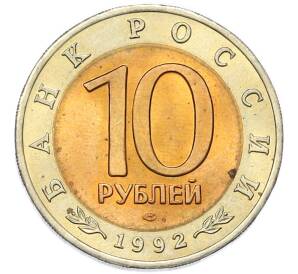 10 рублей 1992 года ЛМД «Красная книга — Среднеазиатская кобра» — Фото №2