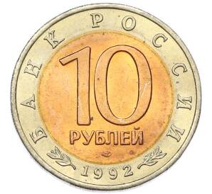 10 рублей 1992 года ЛМД «Красная книга — Среднеазиатская кобра» — Фото №2