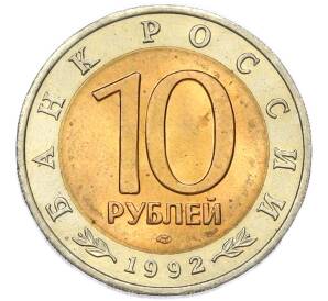 10 рублей 1992 года ЛМД «Красная книга — Среднеазиатская кобра» — Фото №2