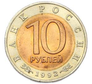 10 рублей 1992 года ЛМД «Красная книга — Среднеазиатская кобра» — Фото №2