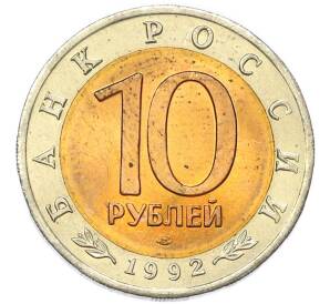 10 рублей 1992 года ЛМД «Красная книга — Краснозобая казарка» — Фото №2
