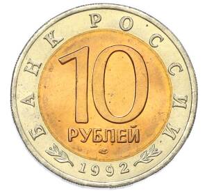 10 рублей 1992 года ЛМД «Красная книга — Краснозобая казарка» — Фото №2