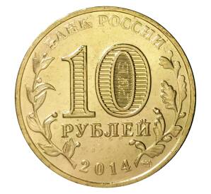 10 рублей 2014 года СПМД «Города Воинской славы (ГВС) — Нальчик»