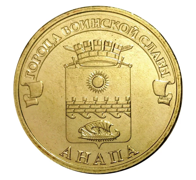 Монета 10 рублей 2014 года ГВС Анапа (Артикул M1-0106)