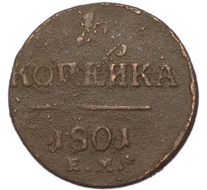 1 копейка 1801 года ЕМ