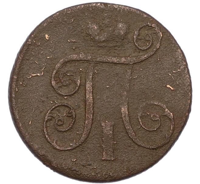 Монета 1 копейка 1801 года ЕМ (Артикул: M1-68490) — Фото №2