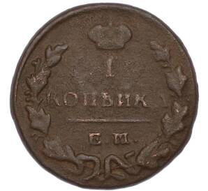 1 копейка 1810-1830 года — Фото №2