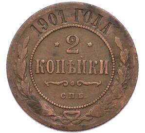 2 копейки 1901 года СПБ — Фото №1