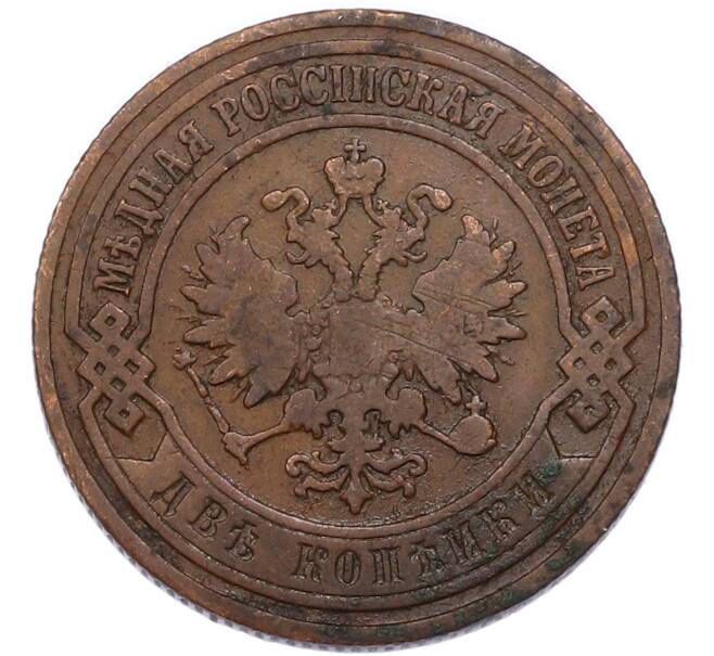 Монета 2 копейки 1904 года СПБ (Артикул: M1-68500) — Фото №2