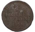Монета 1 копейка серебром 1841 года СМ (Артикул: M1-68515) — Фото №1