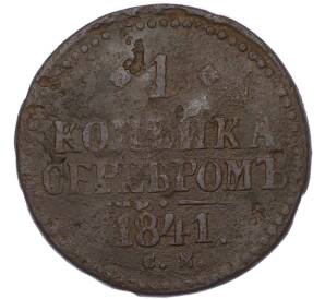 1 копейка серебром 1841 года СМ — Фото №1