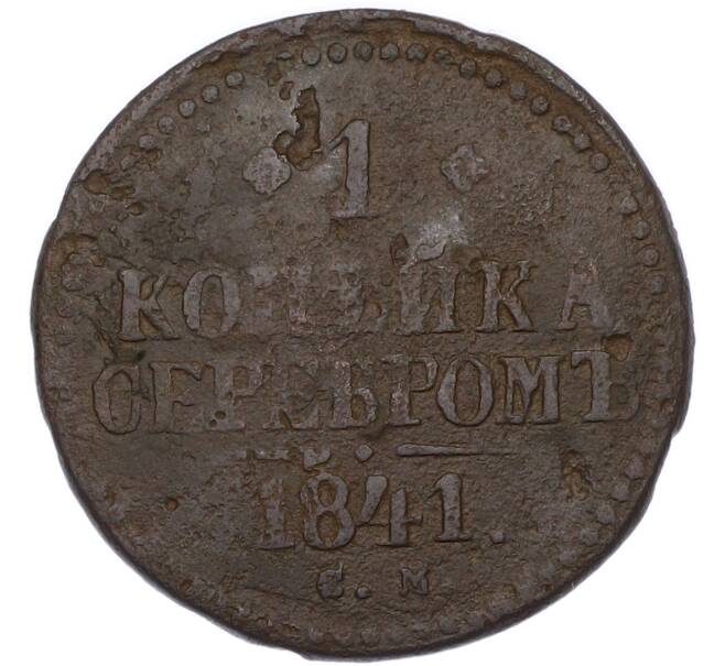 Монета 1 копейка серебром 1841 года СМ (Артикул: M1-68515) — Фото №1