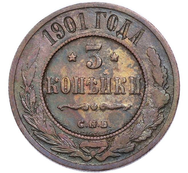 Монета 3 копейки 1901 года СПБ (Артикул: M1-68516) — Фото №1