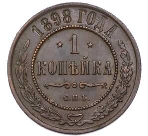 1 копейка 1898 года СПБ — Фото №1