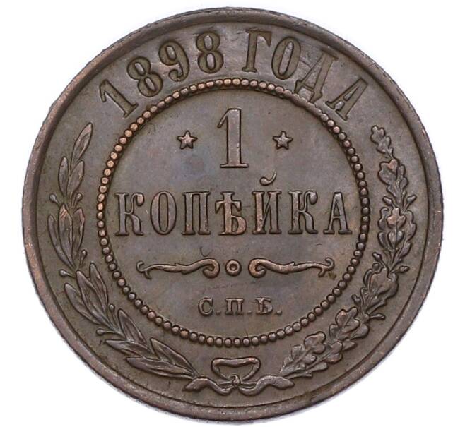 Монета 1 копейка 1898 года СПБ (Артикул: M1-68522) — Фото №1