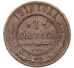 1 копейка 1910 года СПБ — Фото №1