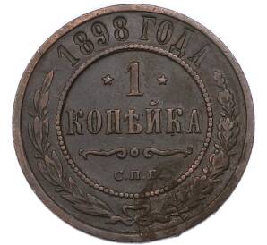 1 копейка 1898 года СПБ — Фото №1