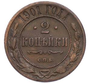 2 копейки 1901 года СПБ — Фото №1