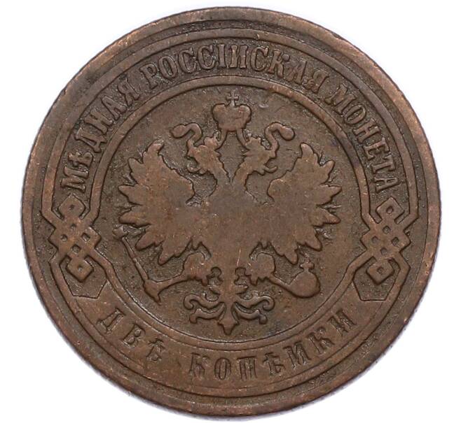 Монета 2 копейки 1901 года СПБ (Артикул: M1-68531) — Фото №2
