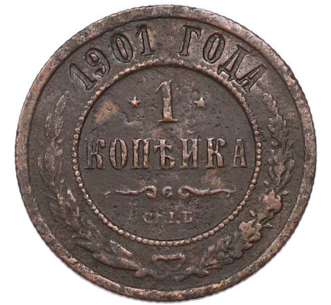 Монета 1 копейка 1901 года СПБ (Артикул: M1-68544) — Фото №1