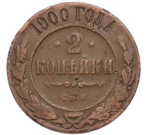 2 копейки 1900 года СПБ