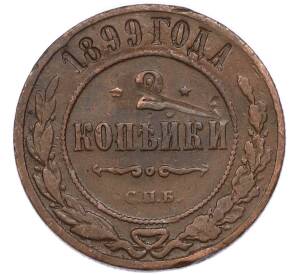 2 копейки 1899 года СПБ — Фото №1