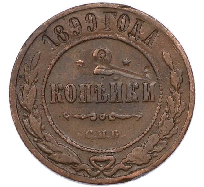 Монета 2 копейки 1899 года СПБ (Артикул: M1-68551) — Фото №1