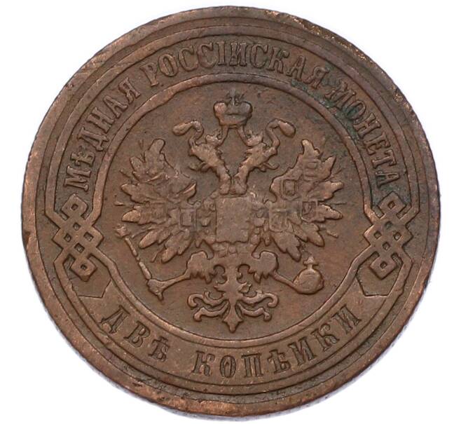 Монета 2 копейки 1899 года СПБ (Артикул: M1-68551) — Фото №2