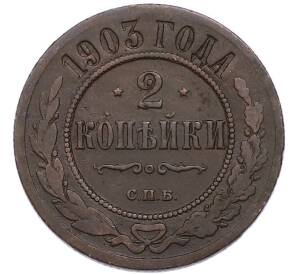 2 копейки 1903 года СПБ — Фото №1