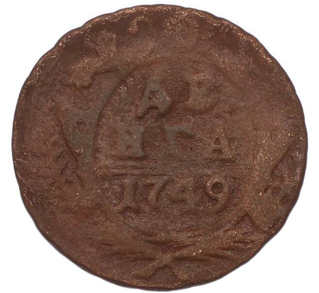Монета Денга 1749 года (Артикул: M1-68565) — Фото №1