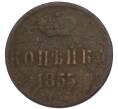Монета Копейка 1855 года ЕМ (Артикул: M1-68566) — Фото №1