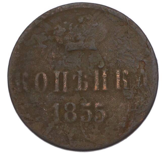 Монета Копейка 1855 года ЕМ (Артикул: M1-68566) — Фото №1