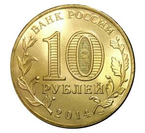 10 рублей 2014 года СПМД «Города Воинской славы (ГВС) — Владивосток»