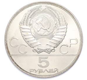 5 рублей 1978 года ММД «XXII летние Олимпийские Игры 1980 в Москве (Олимпиада-80) — Скачки с барьерами» — Фото №2