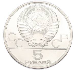 5 рублей 1978 года ЛМД «XXII летние Олимпийские Игры 1980 в Москве (Олимпиада-80) — Скачки с барьерами» — Фото №2