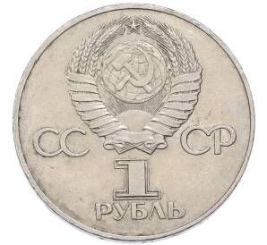 1 рубль 1975 года ЛМД «30 лет Победы» — Фото №2