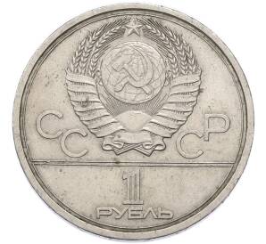 1 рубль 1977 года «XXII летние Олимпийские Игры 1980 в Москве (Олимпиада-80) — Эмблема» — Фото №2