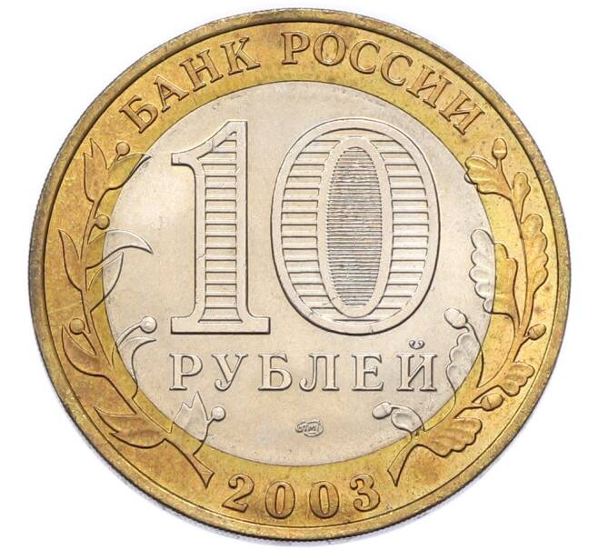 Монета 10 рублей 2003 года СПМД «Древние города России — Касимов» (Артикул: M1-68470) — Фото №2