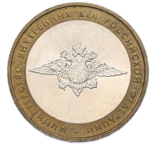 Монета 10 рублей 2002 года ММД «Министерство внутренних дел» (Артикул: M1-68471) — Фото №1