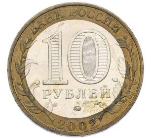 10 рублей 2002 года ММД «Министерство внутренних дел» — Фото №2