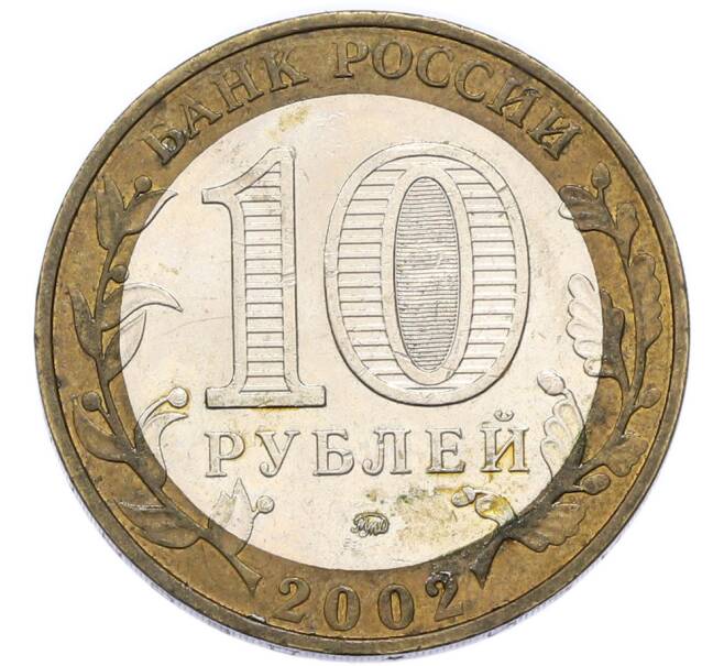 Монета 10 рублей 2002 года ММД «Министерство внутренних дел» (Артикул: M1-68471) — Фото №2