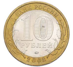 10 рублей 2008 года ММД «Древние города России — Азов» — Фото №2